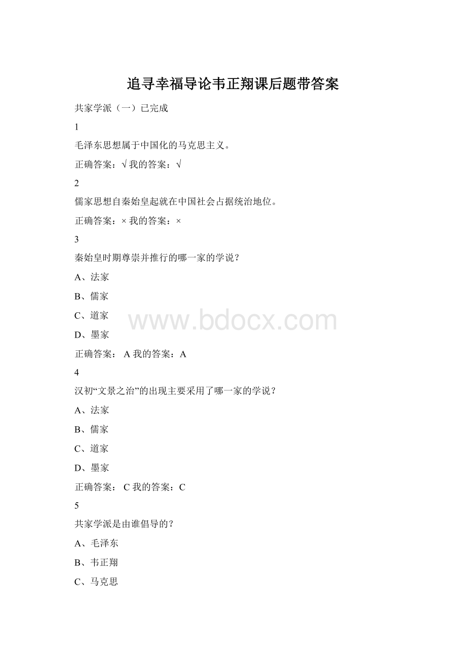 追寻幸福导论韦正翔课后题带答案.docx_第1页