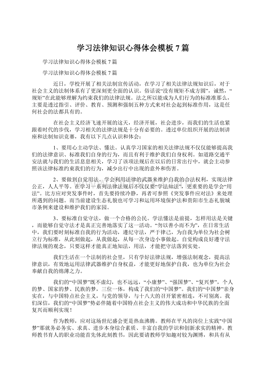 学习法律知识心得体会模板7篇Word文档下载推荐.docx