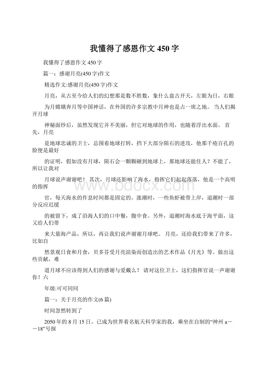 我懂得了感恩作文450字.docx