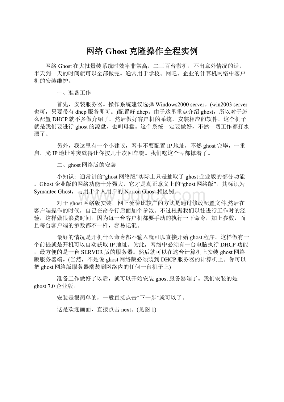 网络Ghost克隆操作全程实例Word格式文档下载.docx