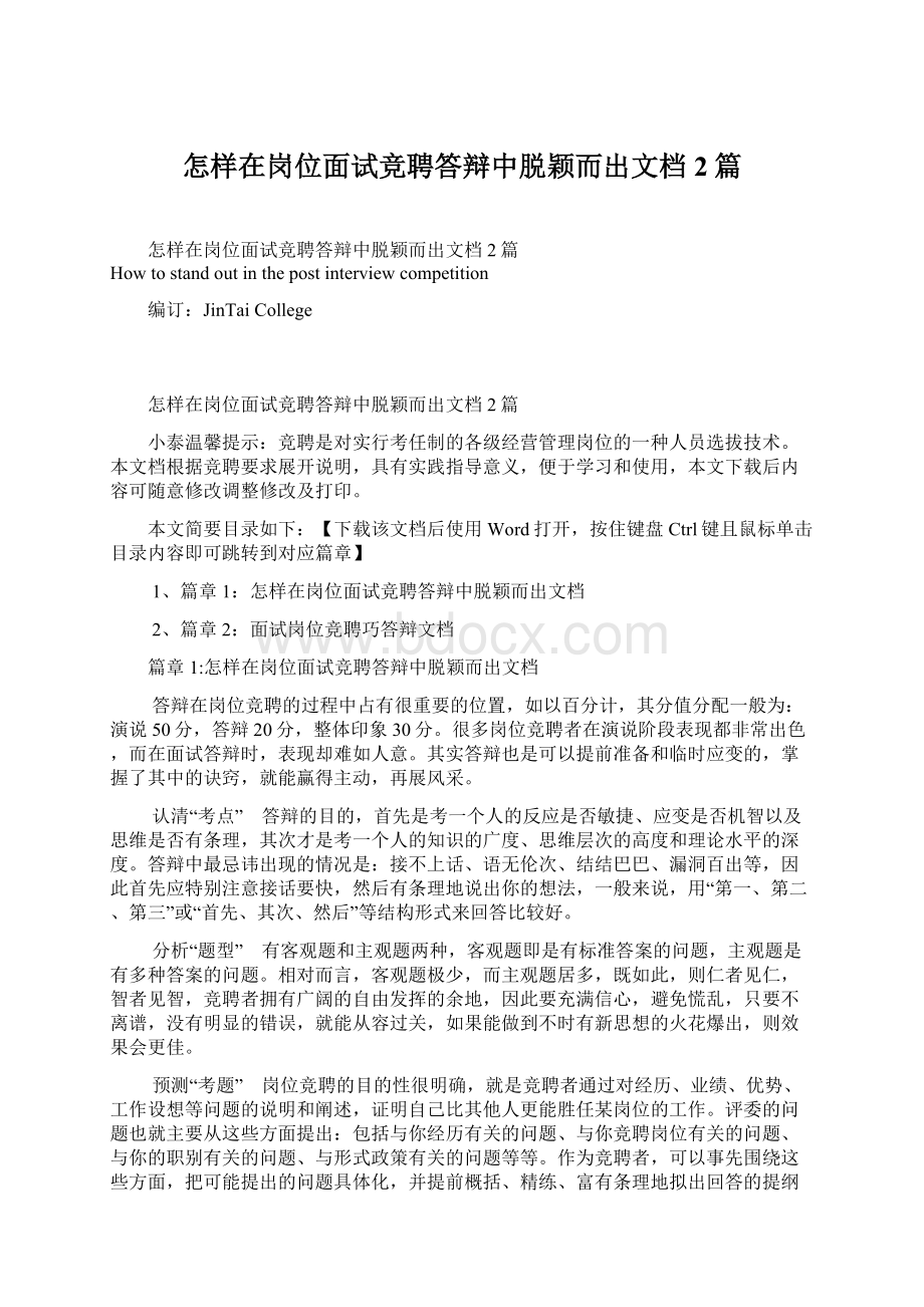 怎样在岗位面试竞聘答辩中脱颖而出文档2篇Word文档下载推荐.docx