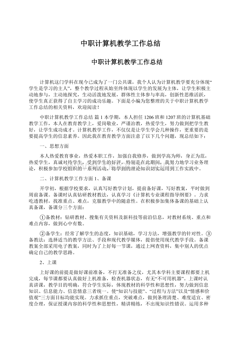 中职计算机教学工作总结.docx_第1页