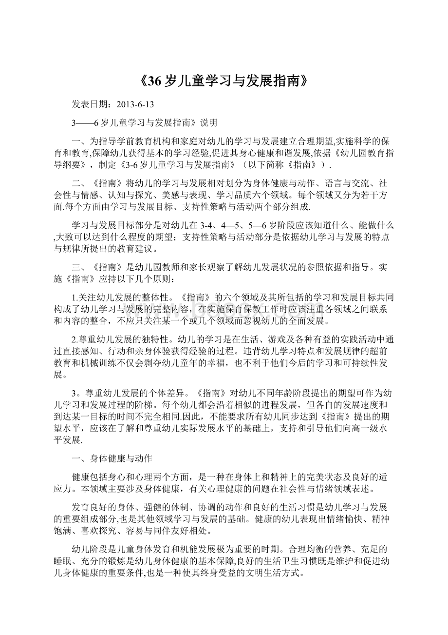 《36岁儿童学习与发展指南》Word文档下载推荐.docx_第1页