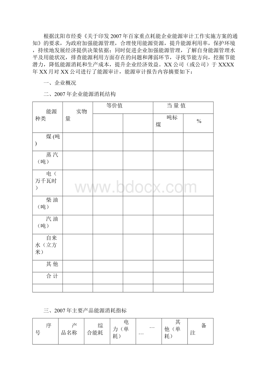 上海市能源审计报告示范文本文档格式.docx_第2页