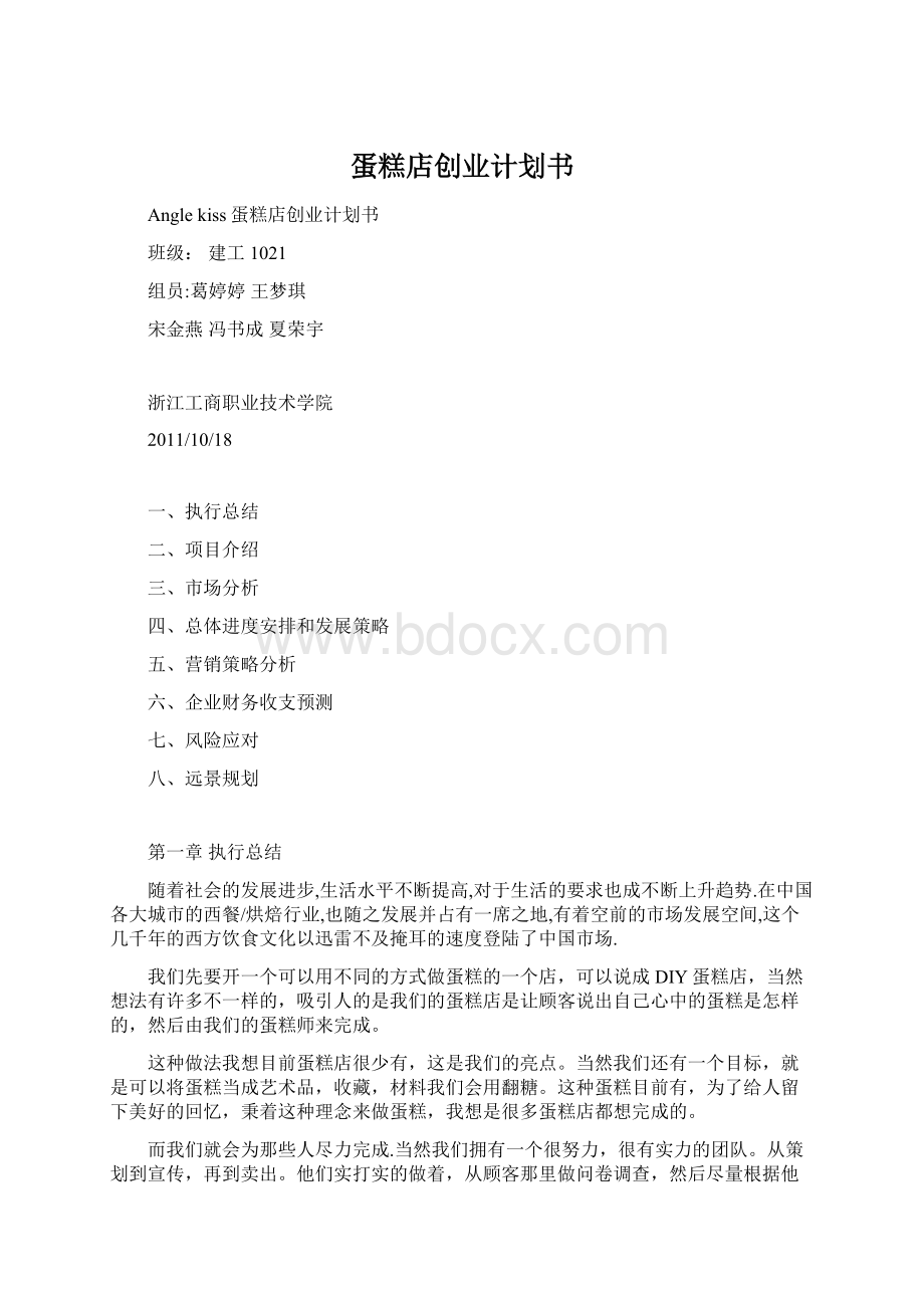 蛋糕店创业计划书.docx_第1页