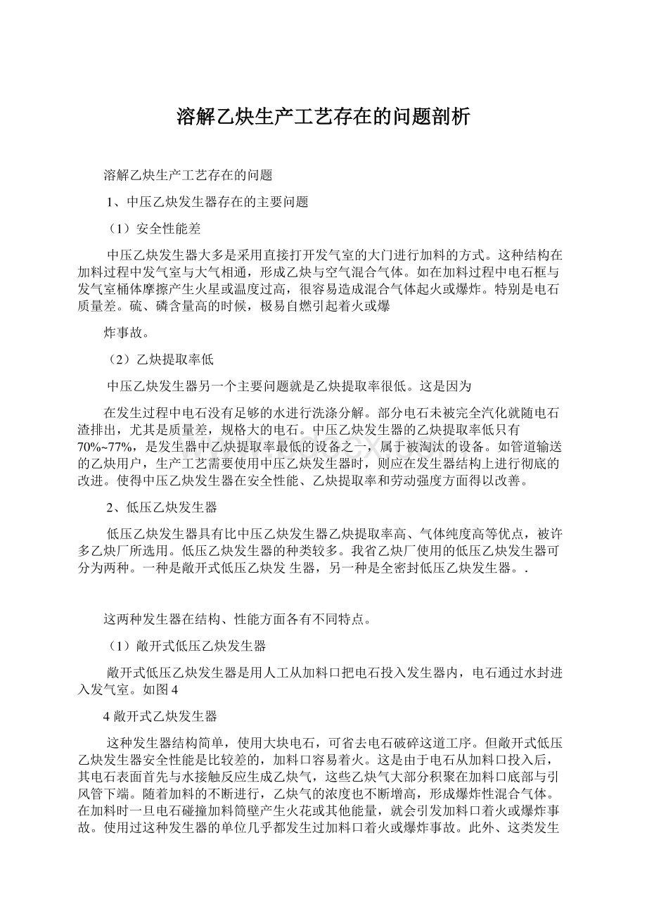 溶解乙炔生产工艺存在的问题剖析Word格式.docx