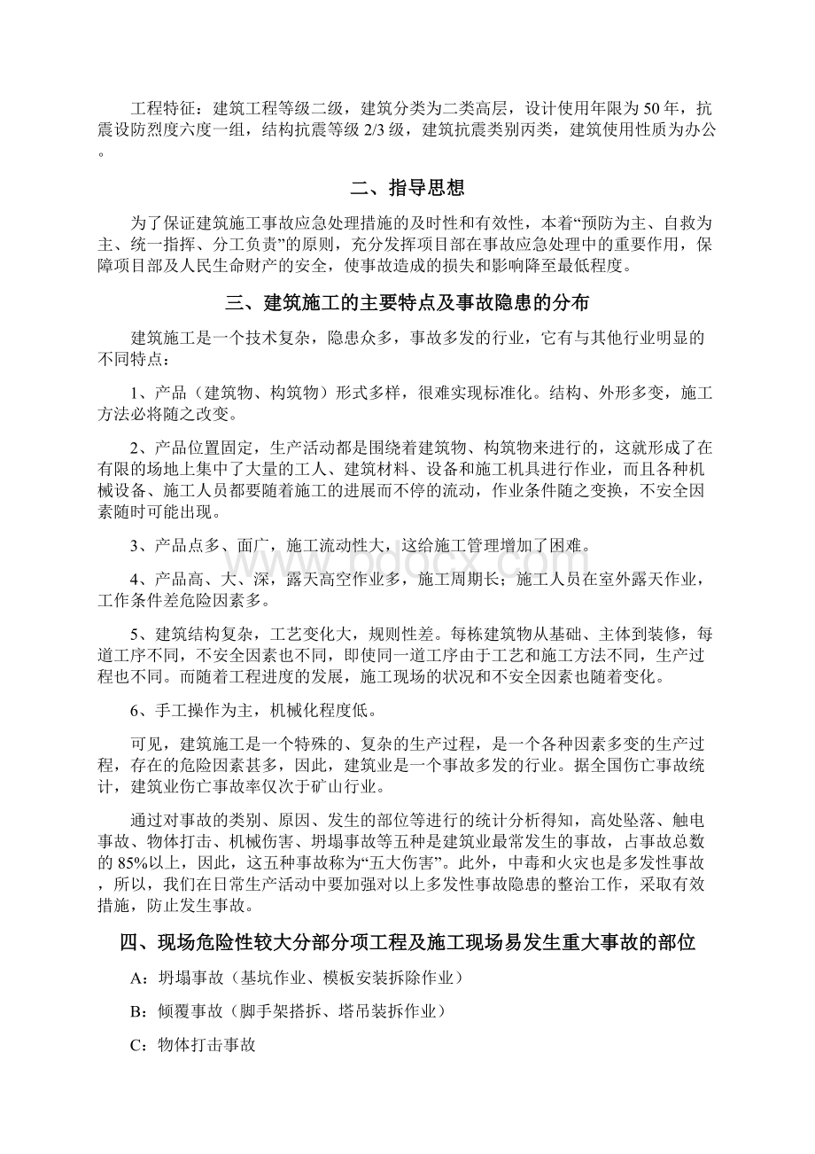 施工现场安全生产事故应急救援预案质量Word下载.docx_第2页