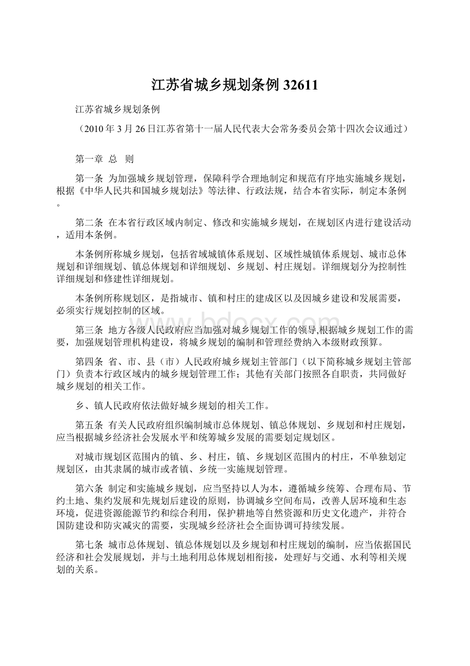 江苏省城乡规划条例32611Word文件下载.docx