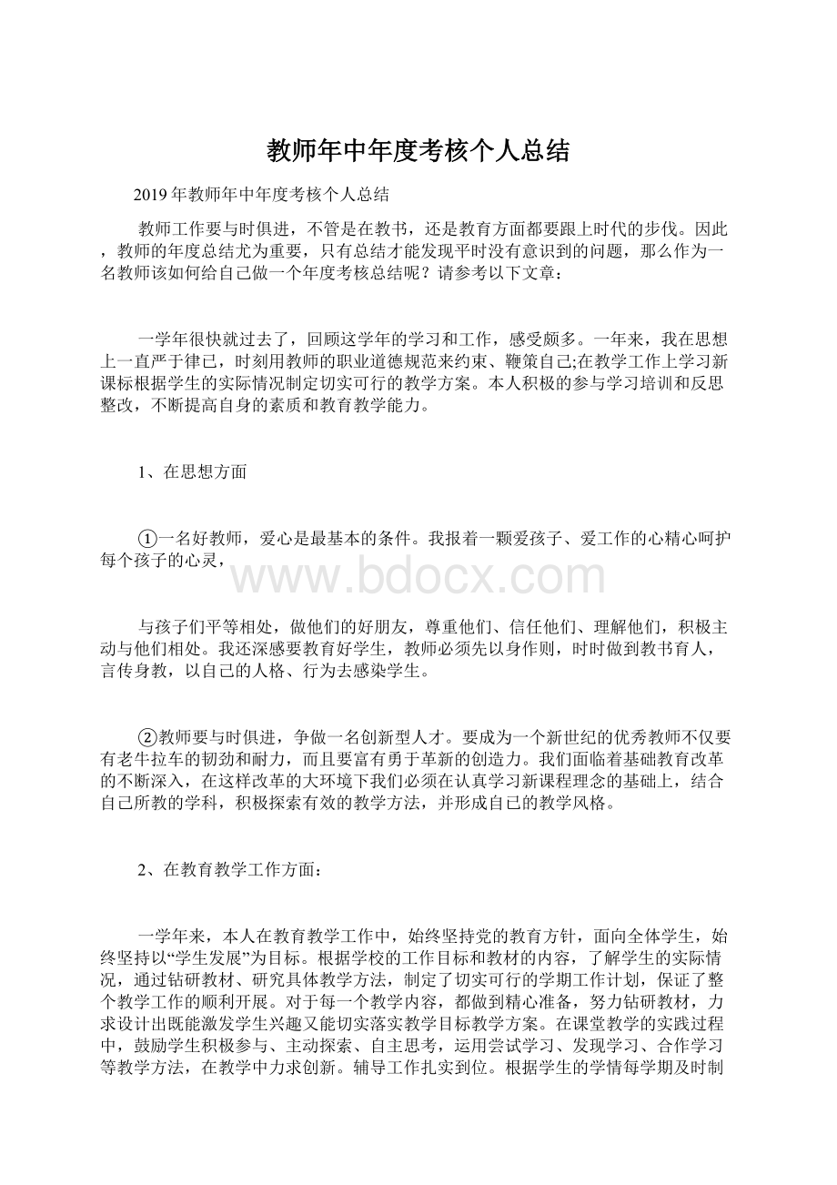 教师年中年度考核个人总结Word下载.docx