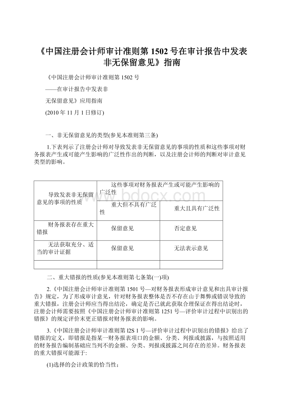 《中国注册会计师审计准则第1502号在审计报告中发表非无保留意见》指南.docx_第1页