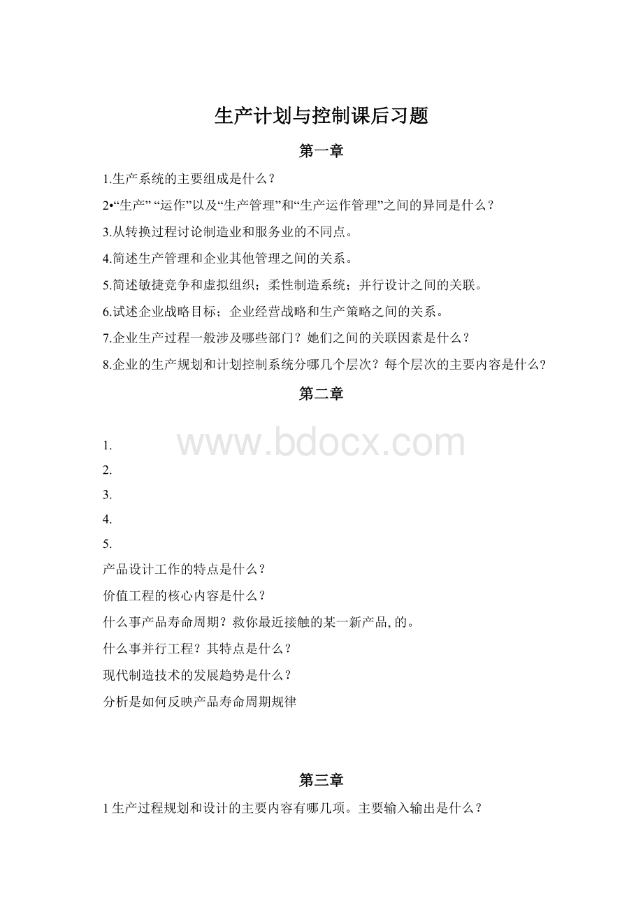 生产计划与控制课后习题.docx