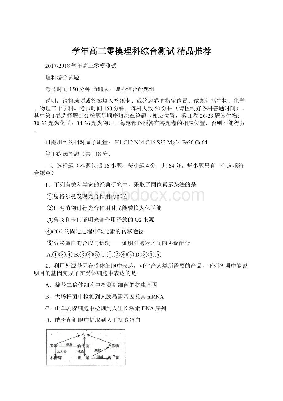 学年高三零模理科综合测试 精品推荐Word文档格式.docx