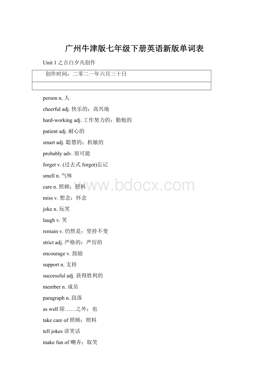 广州牛津版七年级下册英语新版单词表Word文档格式.docx