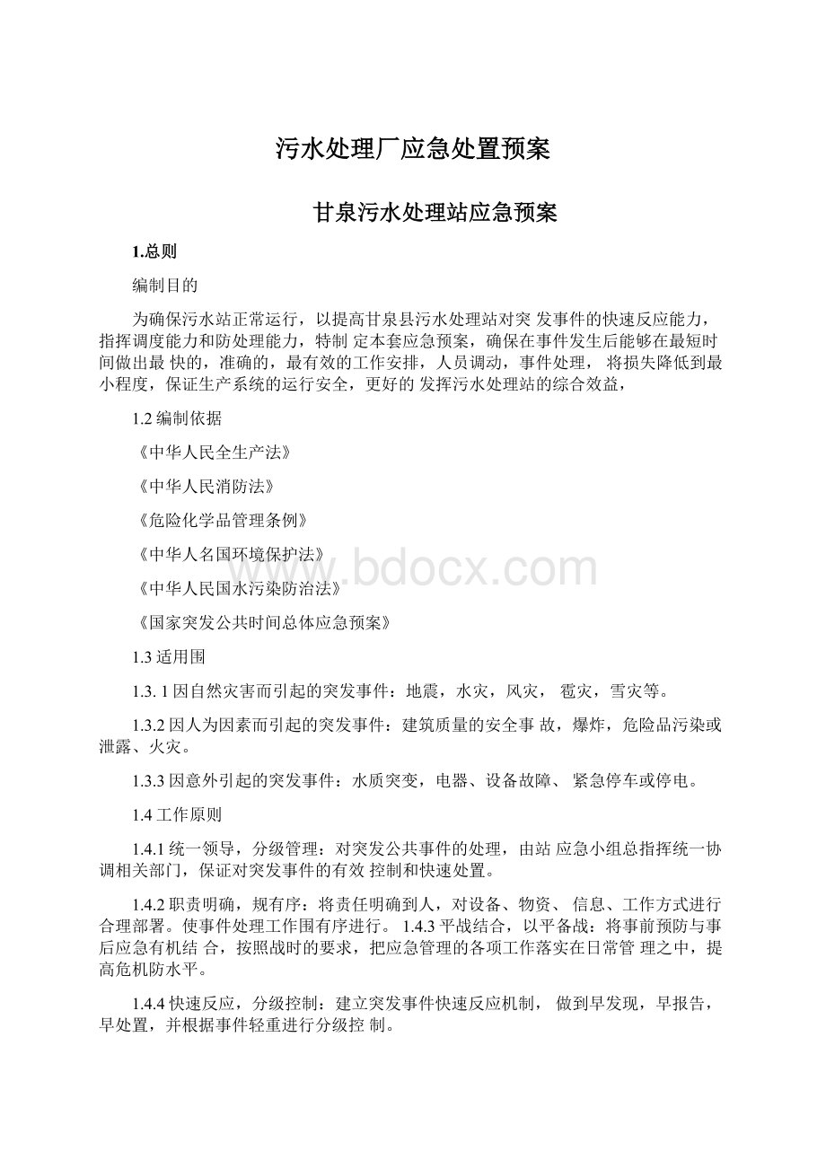 污水处理厂应急处置预案.docx