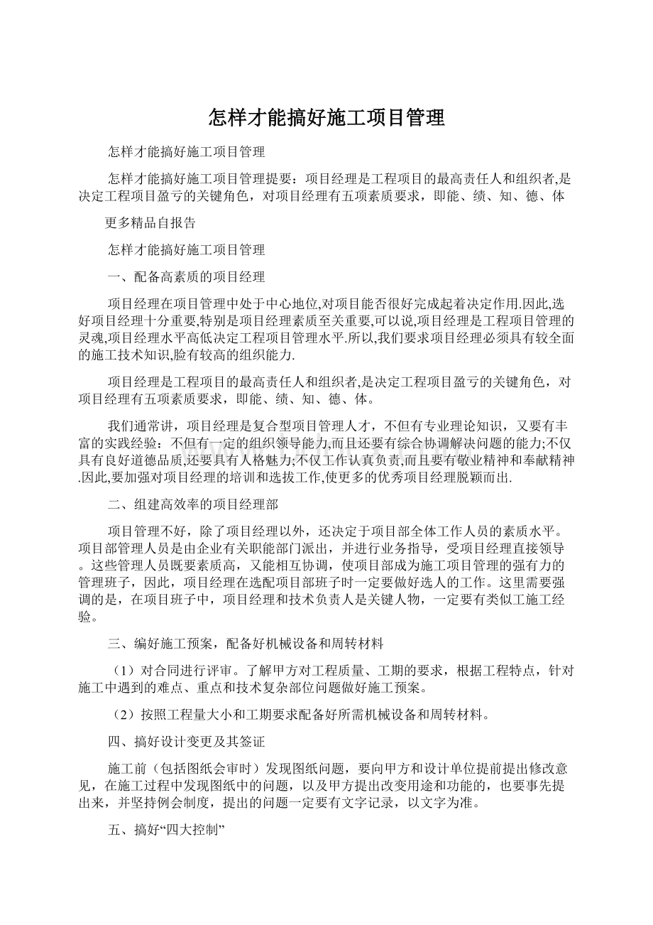 怎样才能搞好施工项目管理Word下载.docx