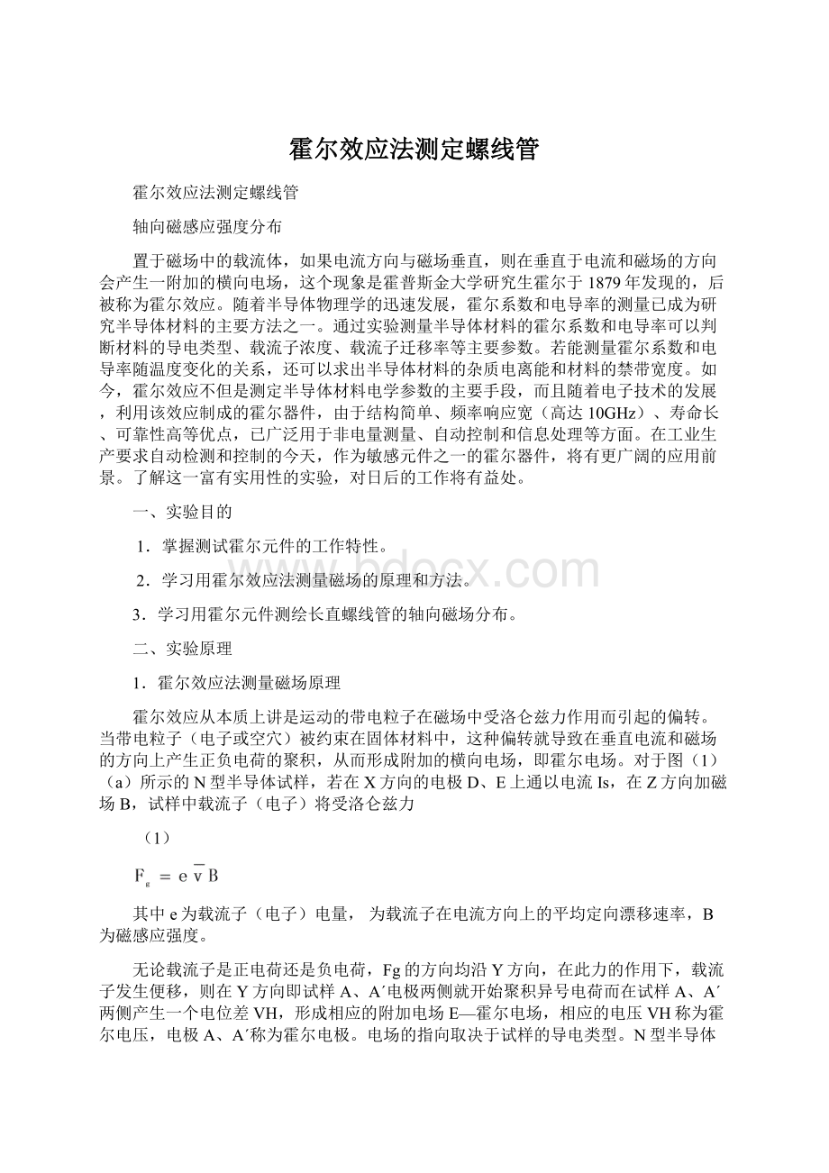 霍尔效应法测定螺线管.docx_第1页