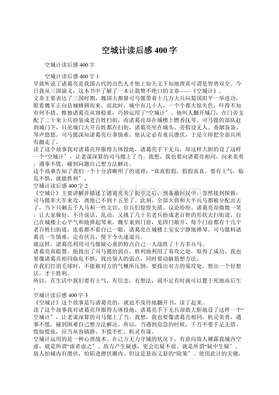 空城计读后感400字Word下载.docx_第1页