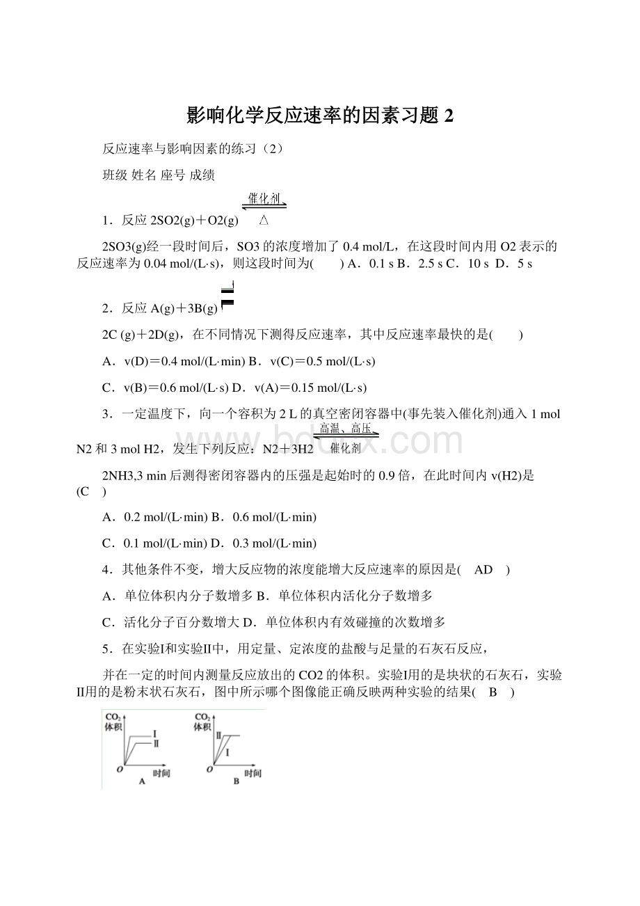 影响化学反应速率的因素习题2Word文档下载推荐.docx_第1页