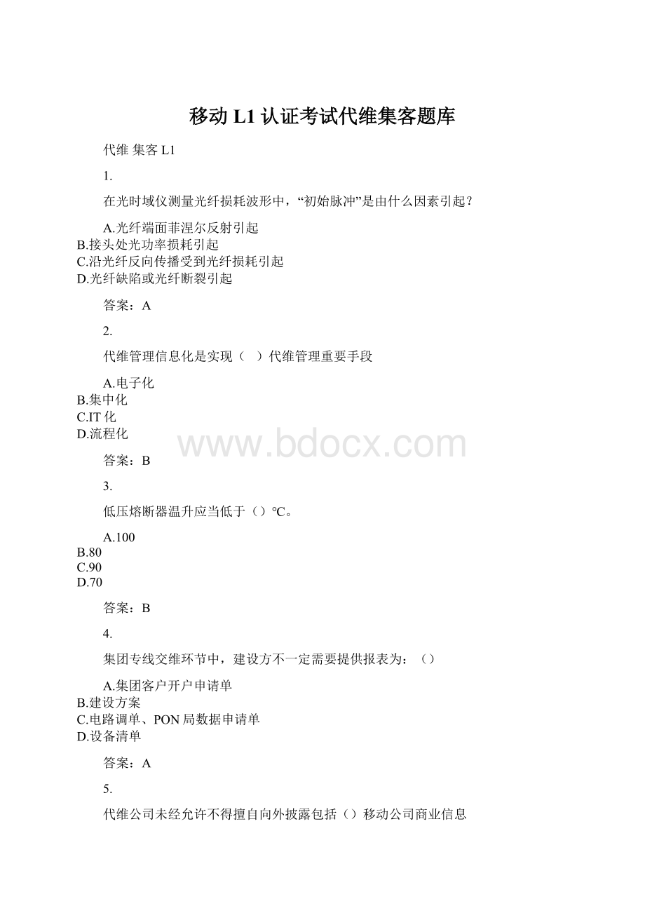 移动L1认证考试代维集客题库Word文件下载.docx