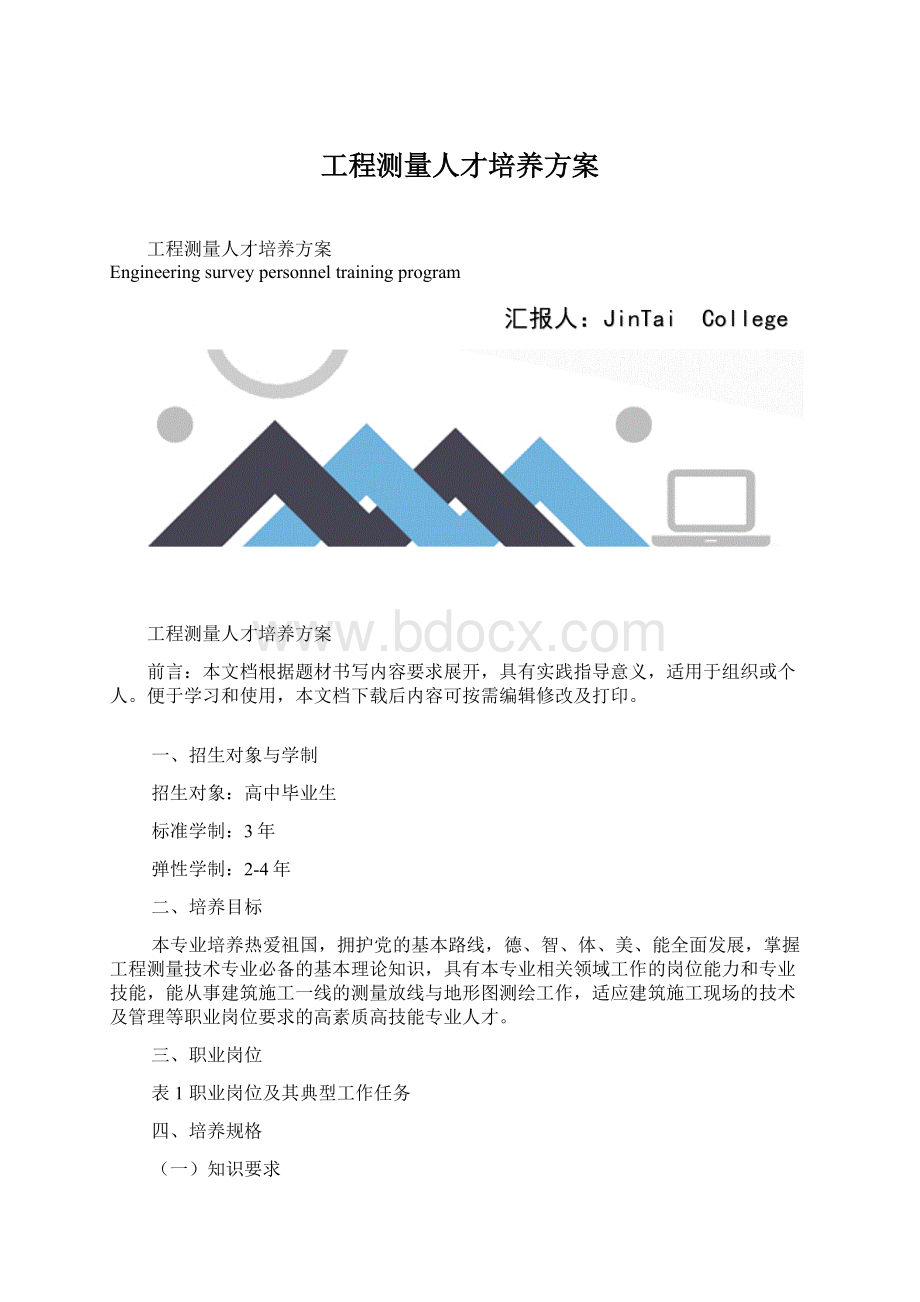 工程测量人才培养方案.docx_第1页