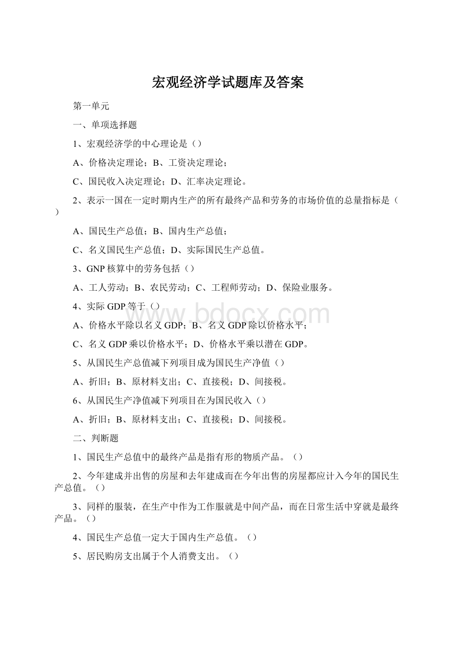 宏观经济学试题库及答案Word格式文档下载.docx_第1页