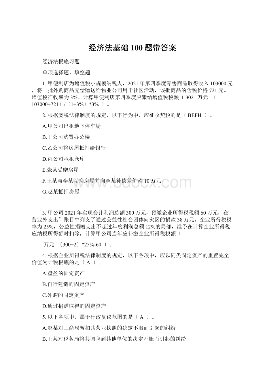 经济法基础100题带答案Word格式.docx_第1页