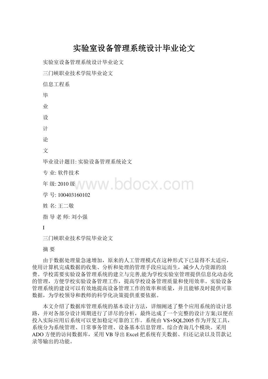 实验室设备管理系统设计毕业论文Word格式文档下载.docx