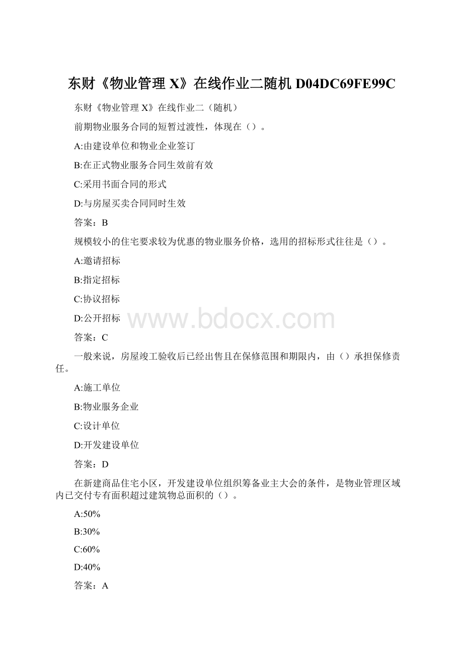 东财《物业管理X》在线作业二随机D04DC69FE99C文档格式.docx