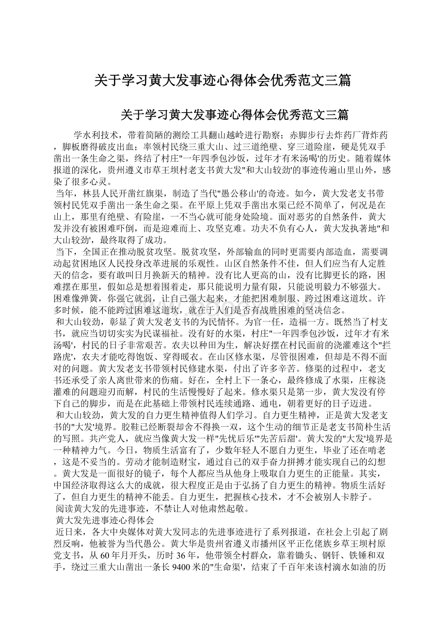 关于学习黄大发事迹心得体会优秀范文三篇.docx