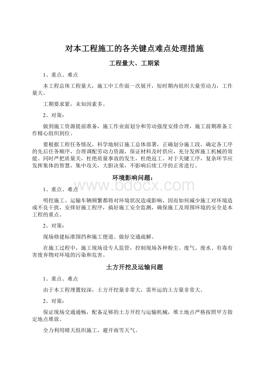 对本工程施工的各关键点难点处理措施.docx_第1页