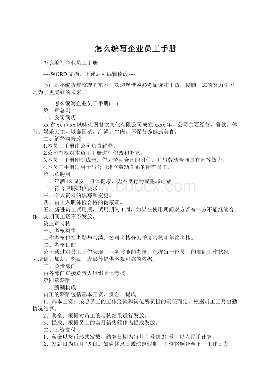 怎么编写企业员工手册.docx_第1页