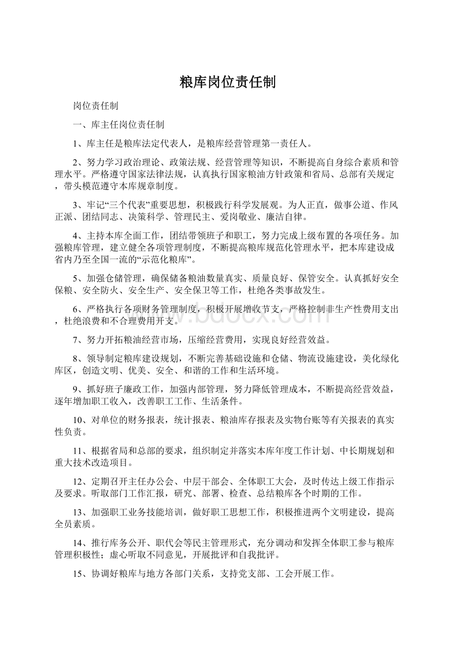 粮库岗位责任制.docx_第1页