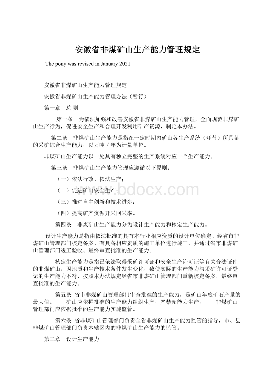 安徽省非煤矿山生产能力管理规定Word文档下载推荐.docx