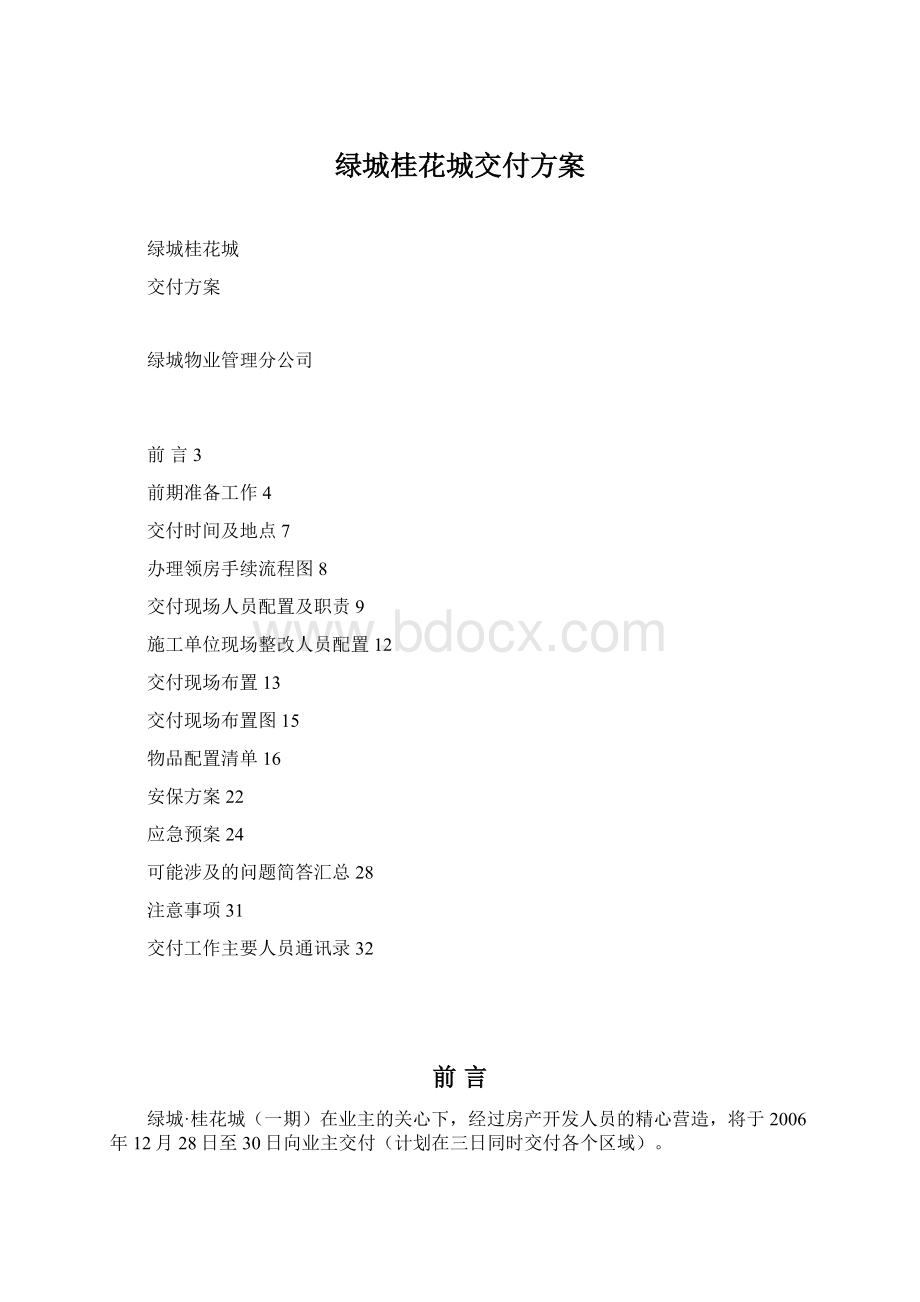 绿城桂花城交付方案Word文档格式.docx