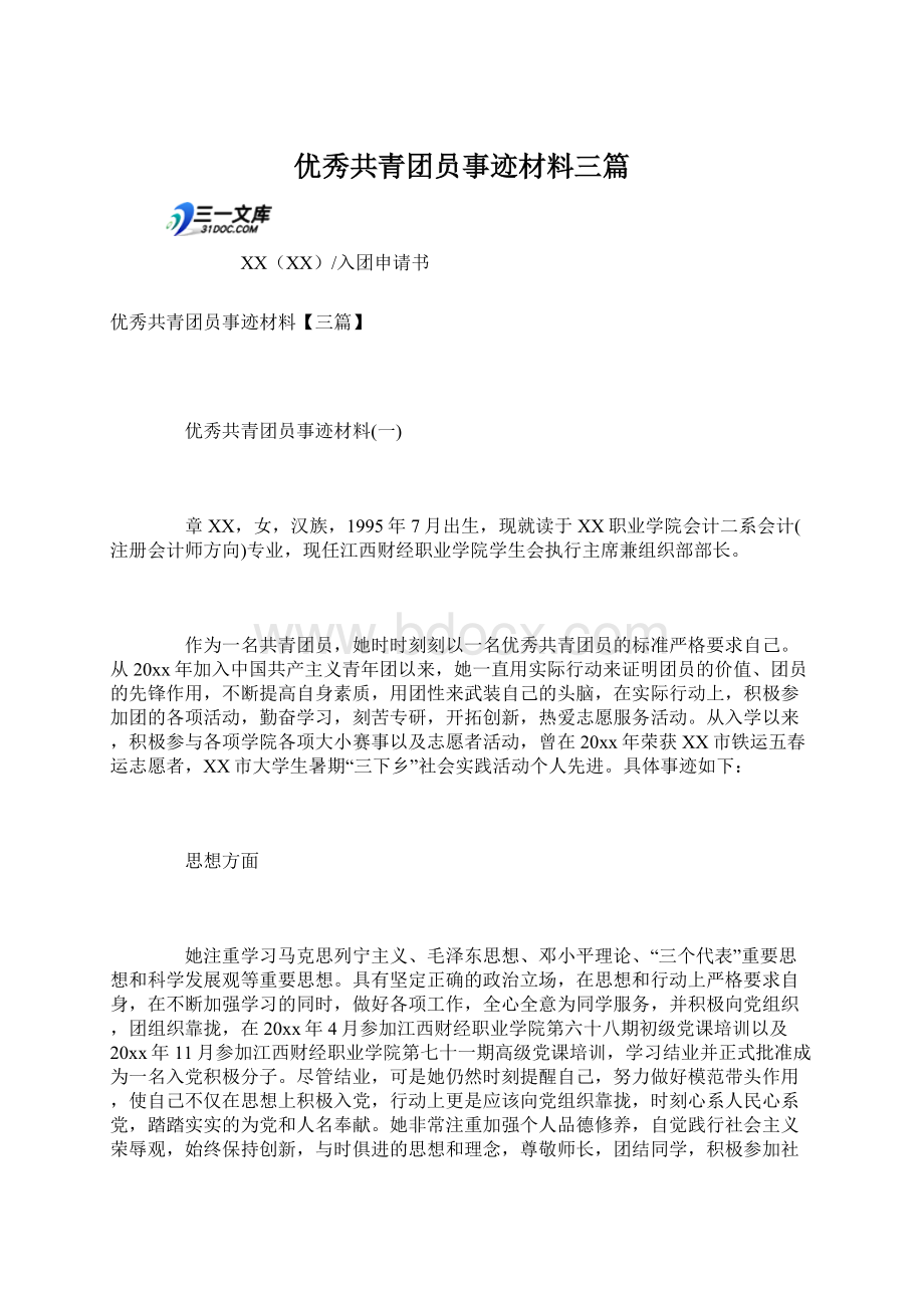 优秀共青团员事迹材料三篇Word文档下载推荐.docx_第1页