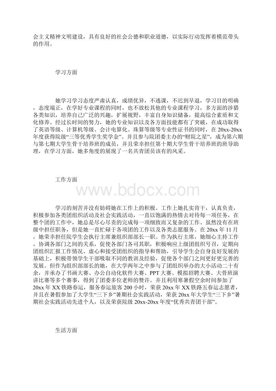 优秀共青团员事迹材料三篇Word文档下载推荐.docx_第2页