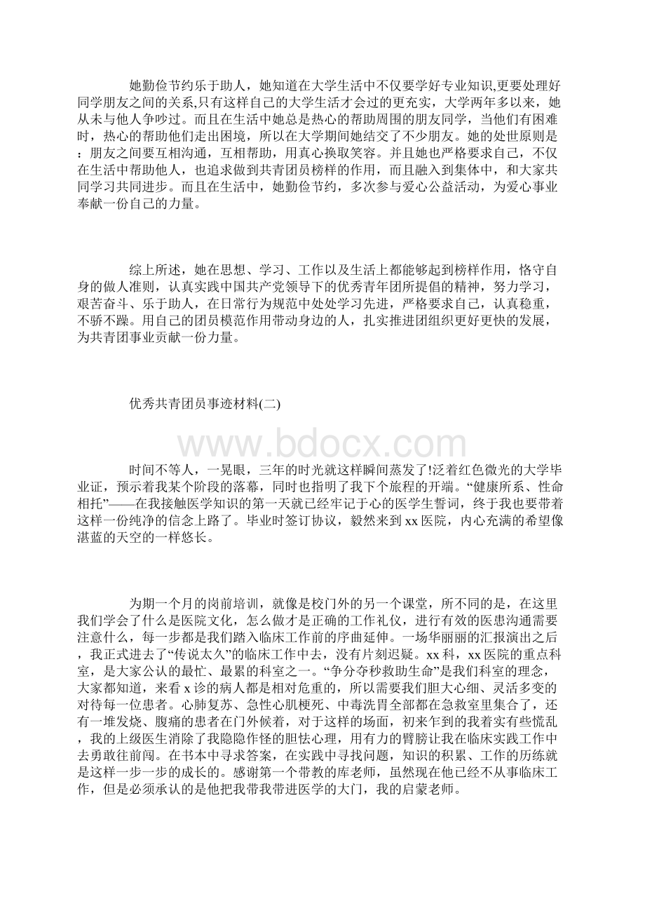 优秀共青团员事迹材料三篇Word文档下载推荐.docx_第3页