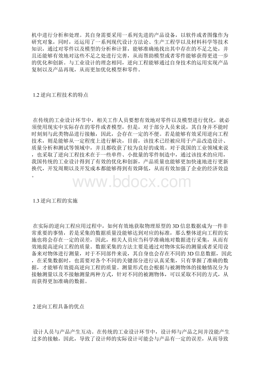 工业设计逆向工程和3D打印技术应用工业设计论文工业论文Word格式文档下载.docx_第2页