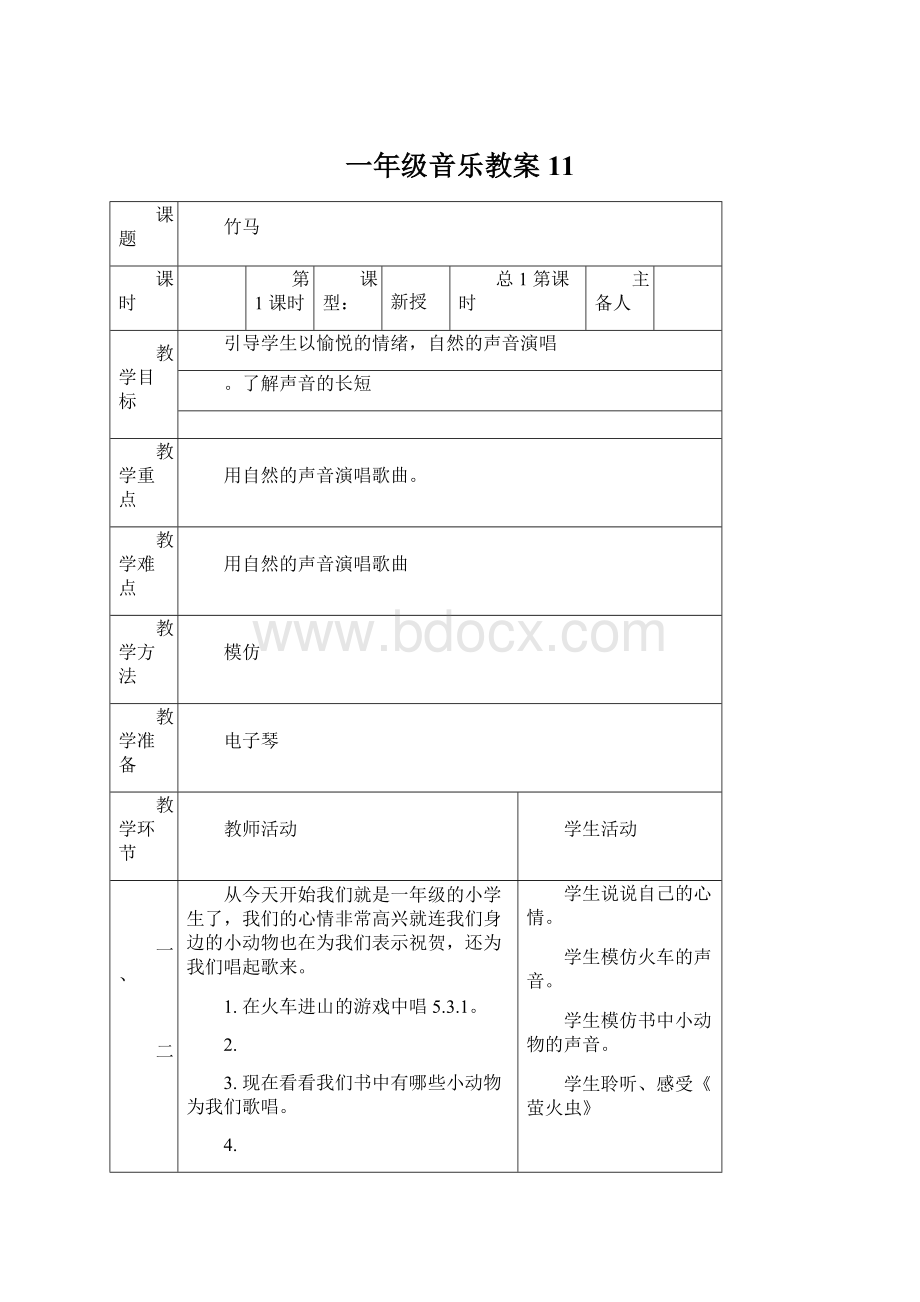 一年级音乐教案 11.docx_第1页