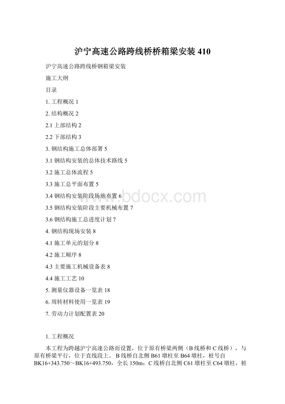 沪宁高速公路跨线桥桥箱梁安装410Word文件下载.docx