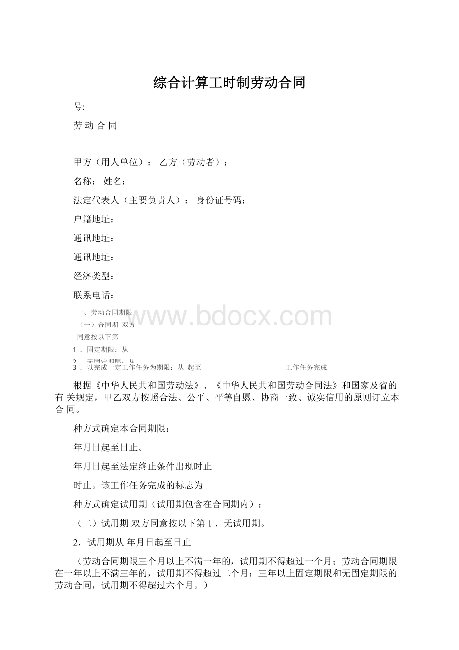 综合计算工时制劳动合同.docx_第1页