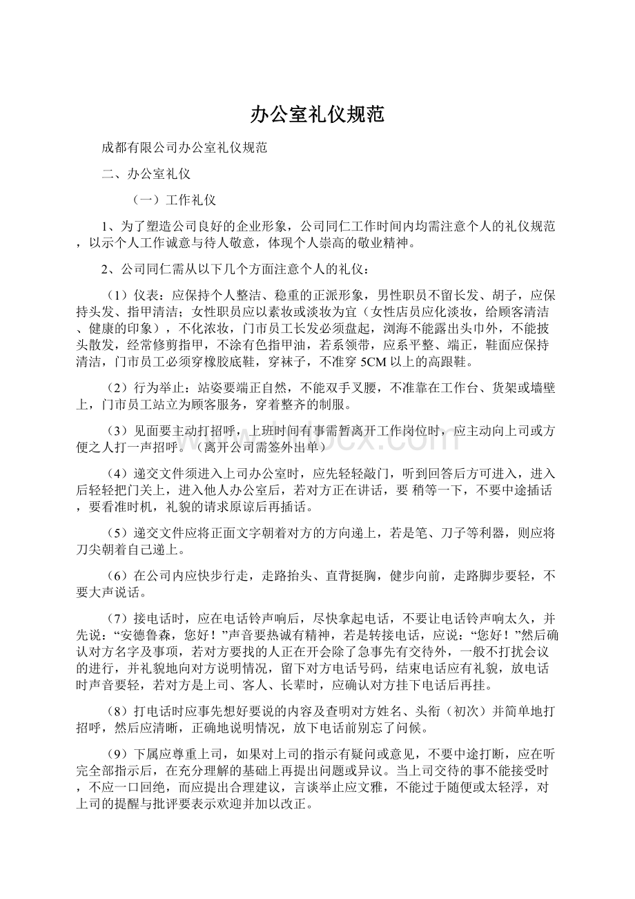 办公室礼仪规范Word格式文档下载.docx