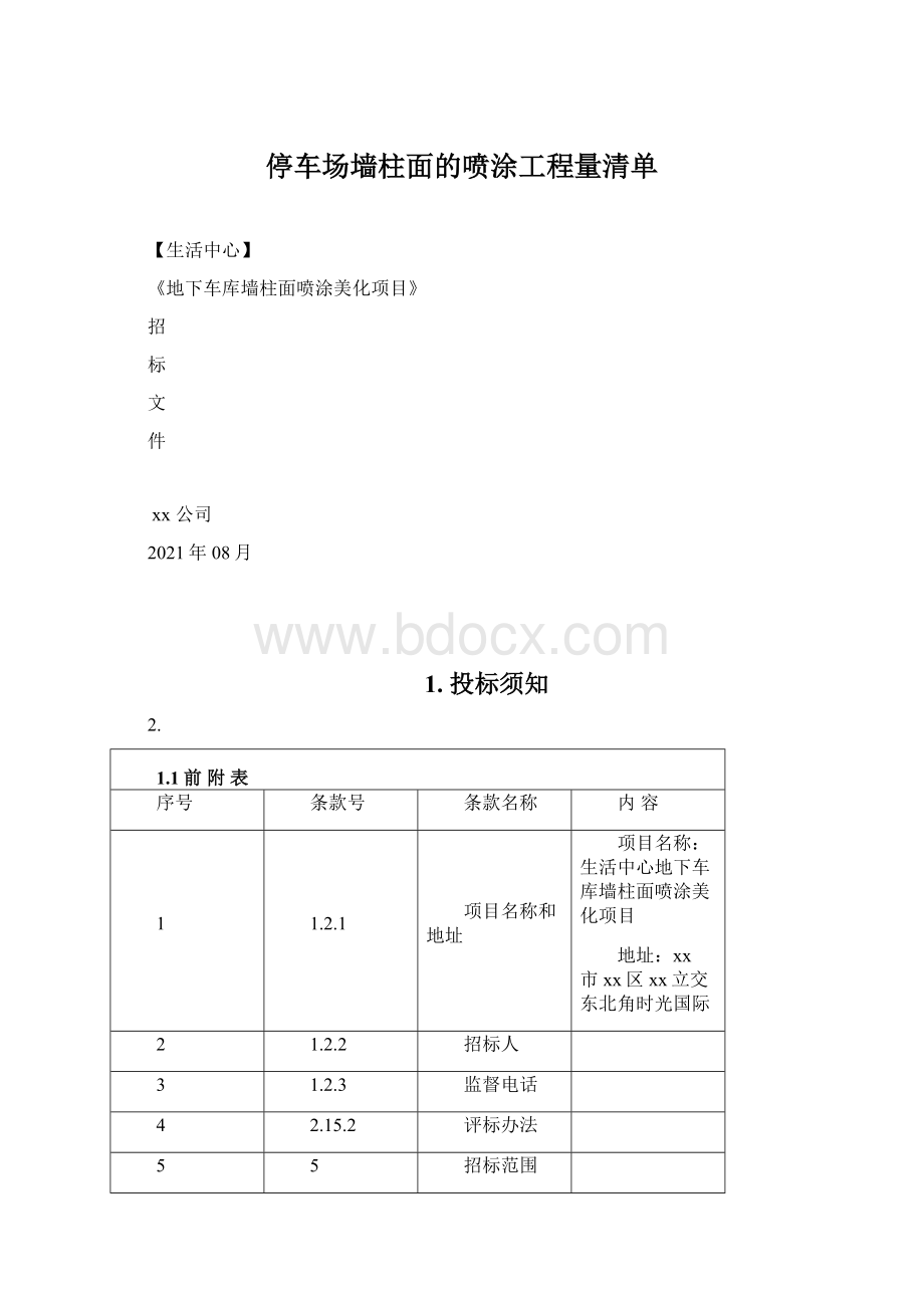 停车场墙柱面的喷涂工程量清单.docx_第1页