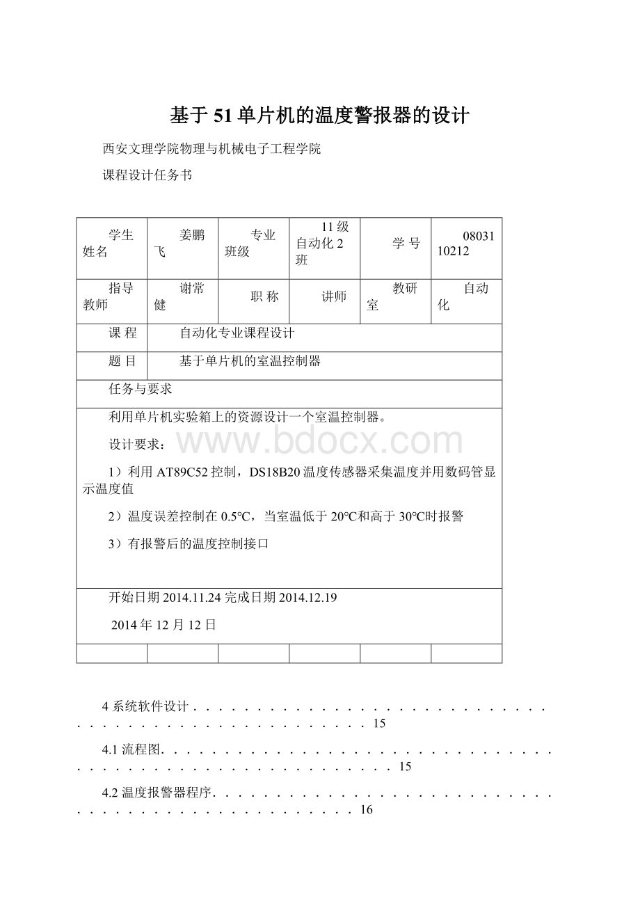 基于51单片机的温度警报器的设计.docx_第1页