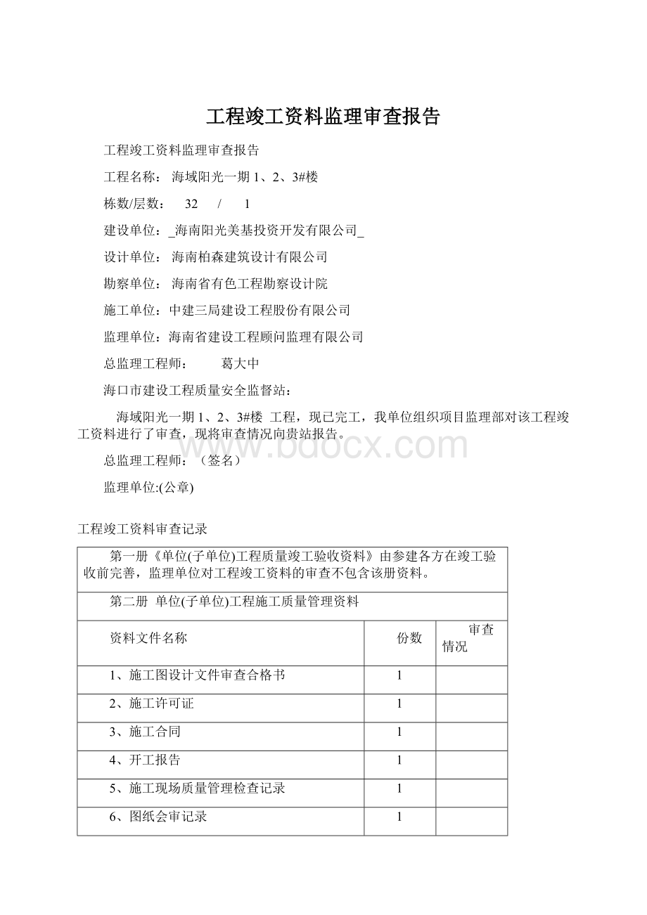 工程竣工资料监理审查报告.docx