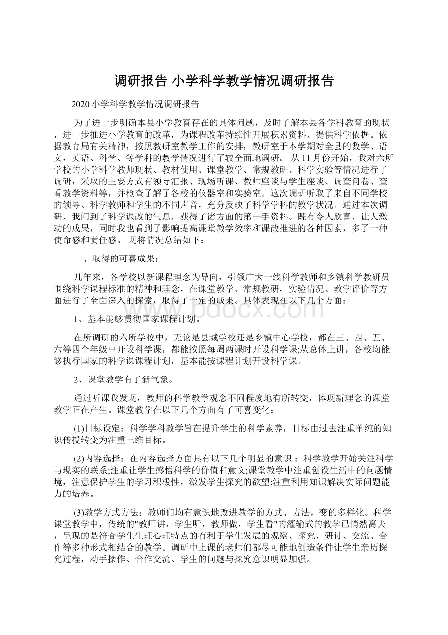 调研报告 小学科学教学情况调研报告Word文件下载.docx