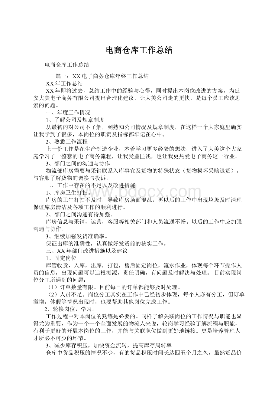 电商仓库工作总结文档格式.docx