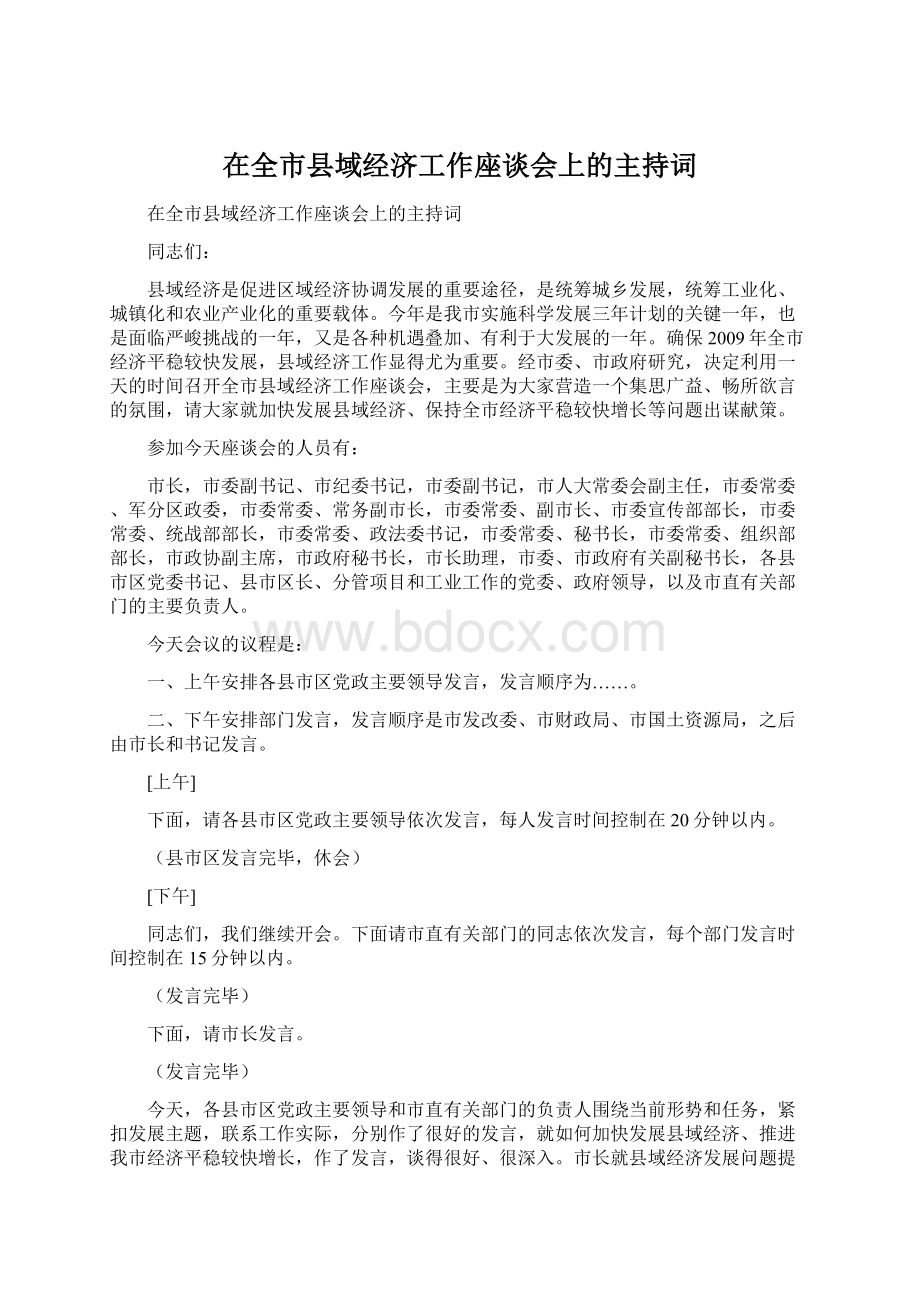 在全市县域经济工作座谈会上的主持词Word下载.docx