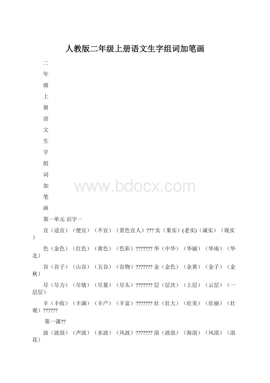 人教版二年级上册语文生字组词加笔画.docx