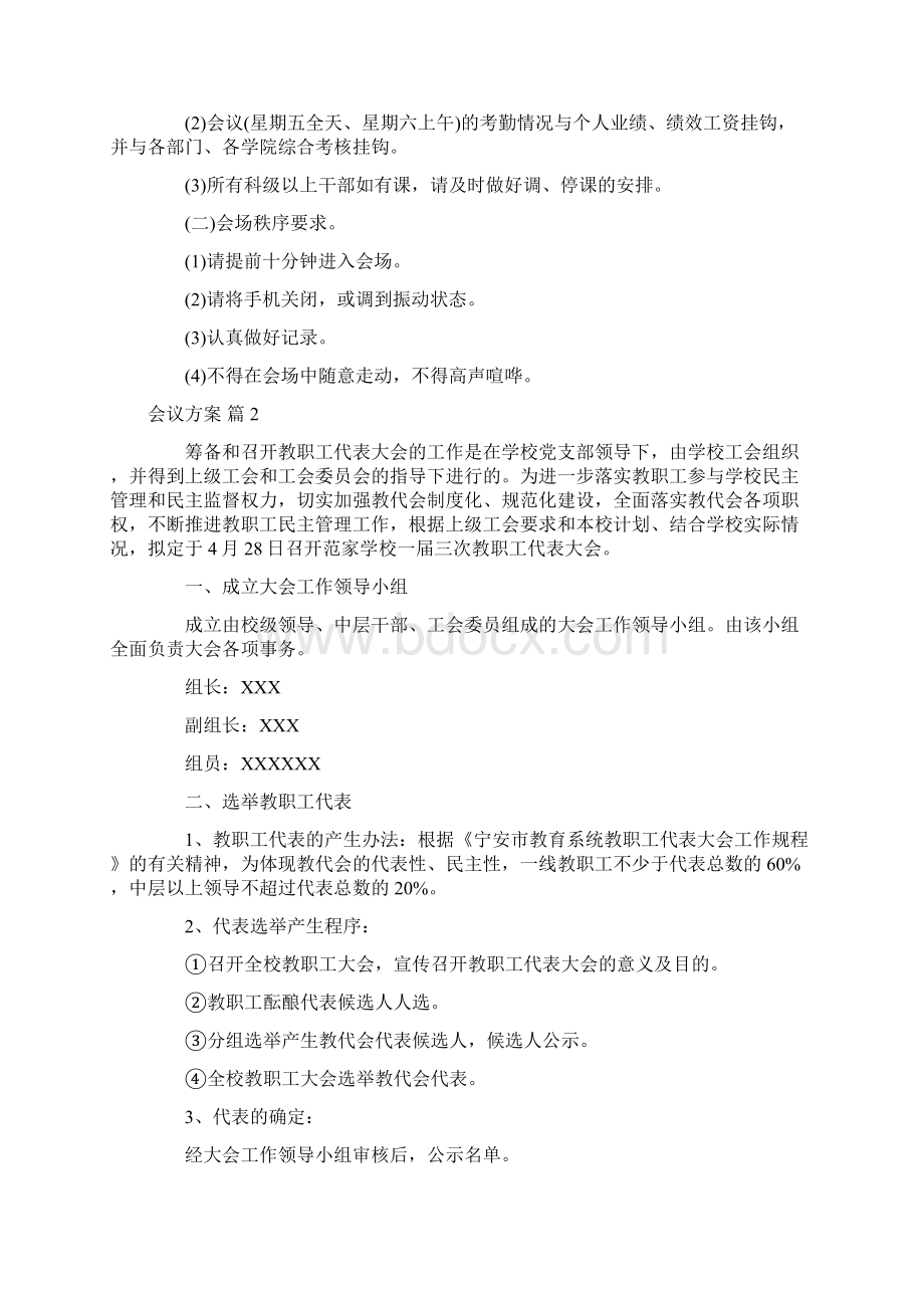 有关会议方案范文5篇.docx_第3页